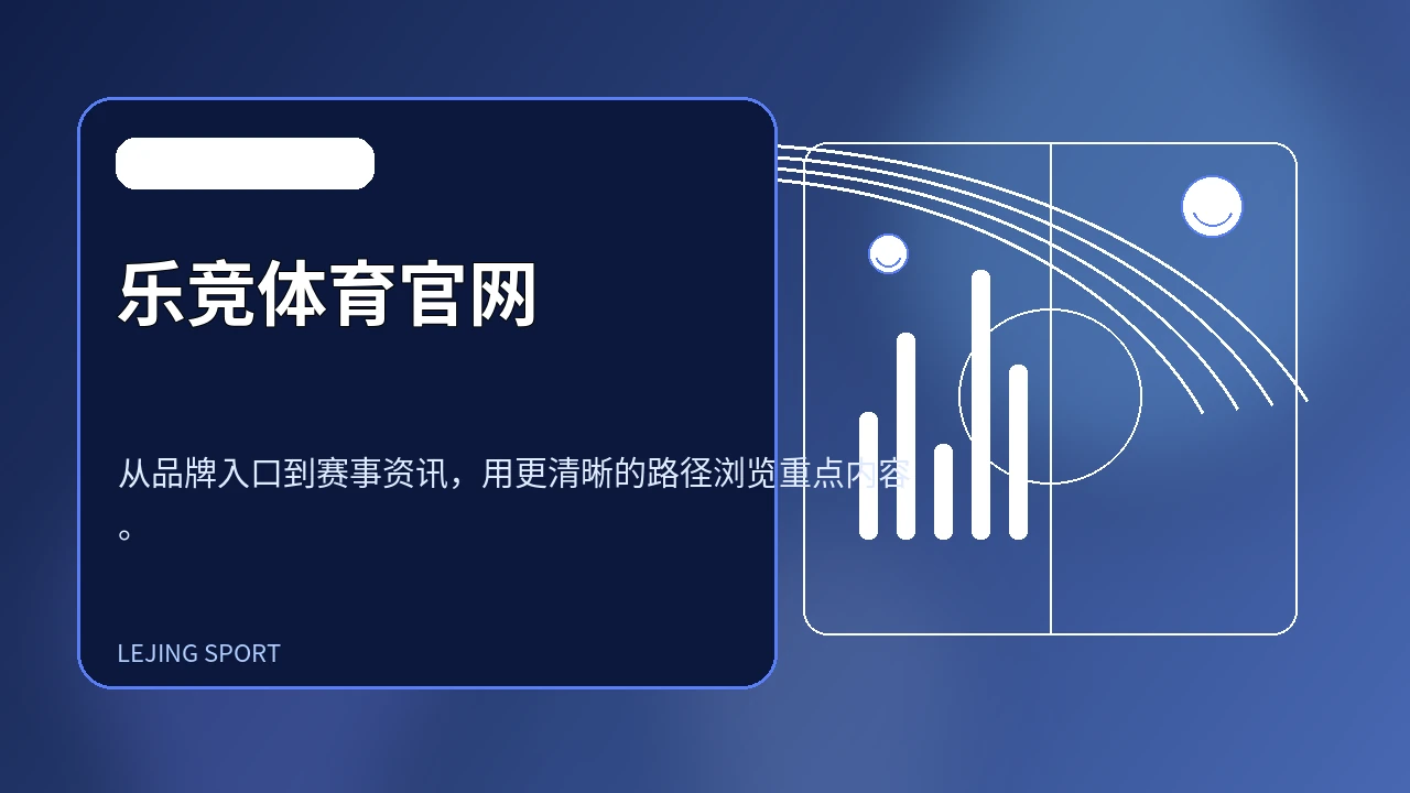 乐竞体育官网内容介绍